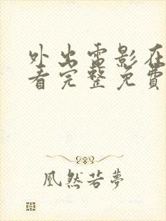 外出电影在线观看完整免费高清原声