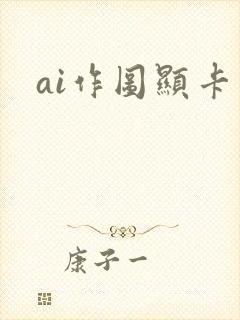 ai作图显卡