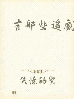有哪些追剧软件