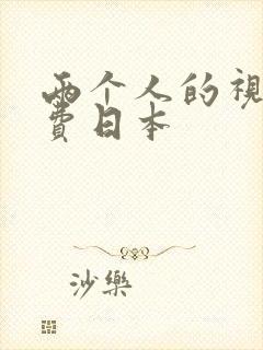 两个人的视频免费日本