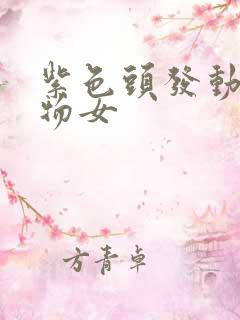 紫色头发动漫人物女
