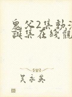 鬼父2集动漫圣诞集在线观看