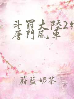 斗罗大陆2绝世唐门风车