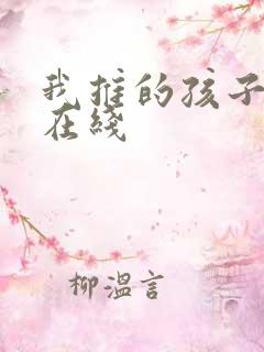我推的孩子动画在线