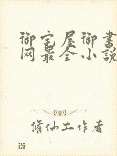 御宅屋御书屋全网最全小说