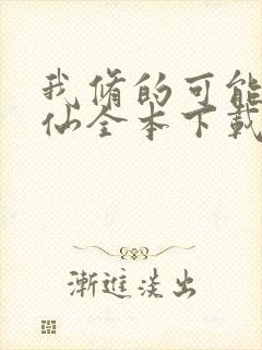 我修的可能是假仙全本下载