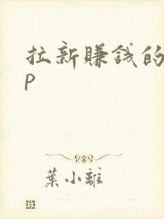 拉新赚钱的app