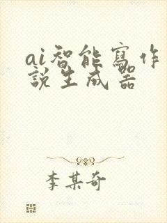 ai智能写作小说生成器