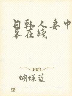 日韩人妻中文字幕在线