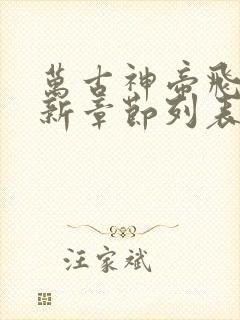 万古神帝飞天鱼新章节列表
