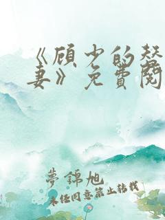 《顾少的替嫁甜妻》免费阅读