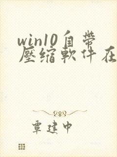 win10自带压缩软件在哪