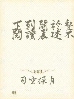 下列关于整本书阅读表述不正确的是