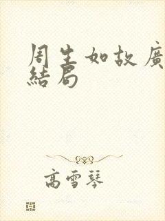 周生如故广陵王结局