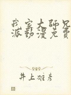 我家大师兄是反派动漫免费观看