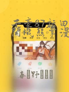 子豪87话田里开机熊掌漫画