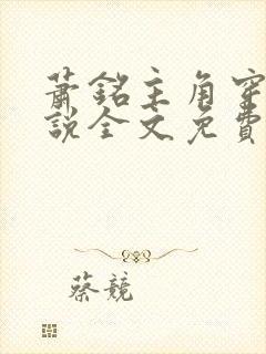 萧铭主角穿越小说全文免费阅读