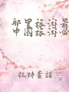 哪里旅游最好玩中国旅游必去景点