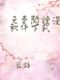 免费阅读漫画的软件下载