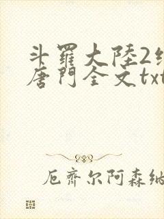 斗罗大陆2绝世唐门全文txt下载