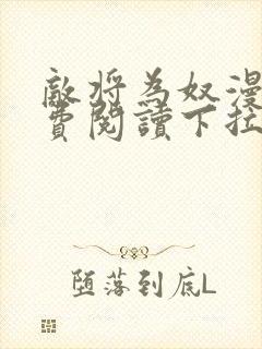 敌将为奴漫画免费阅读下拉式六漫画