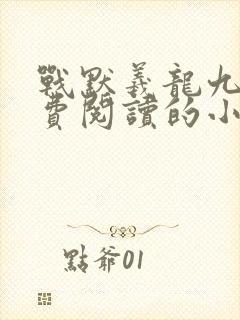 战默羲龙九儿免费阅读的小说