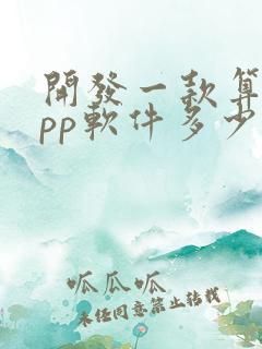 开发一款算命app软件多少钱
