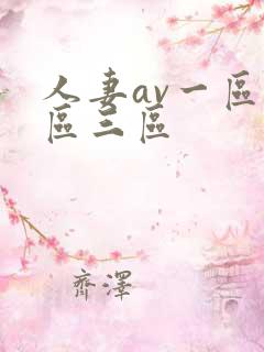 人妻av一区二区三区