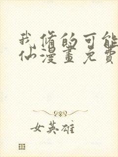我修的可能是假仙漫画免费全集下拉式漫画