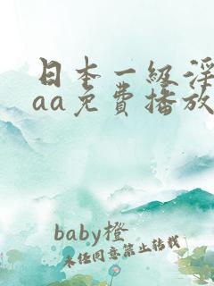 日本一级淫片aaa免费播放