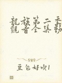 龙族第二季免费观看全集动漫