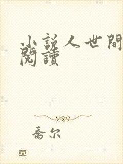 小说人世间原著阅读