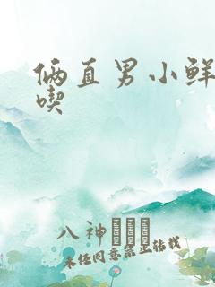 俩直男小鲜肉互吃