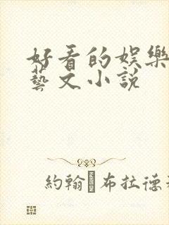 好看的娱乐圈综艺文小说