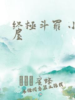 终极斗罗 小书屋