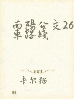 南阳公交26路车路线