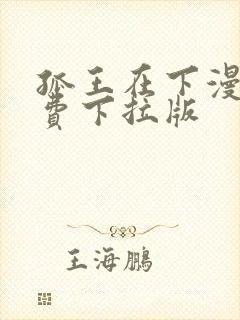 孤王在下漫画免费下拉版