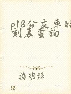 p18公交车时刻表查询