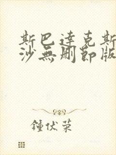 斯巴达克斯血与沙无删节版