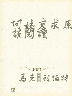何姨哀求原著小说阅读