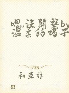 嗯,没关系by温柔的蝎子免费阅读笔趣阁