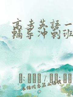 高考英语一对一辅导冲刺班