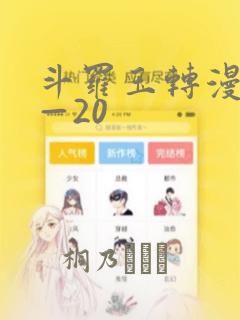 斗罗玉转漫画1—20免费阅读