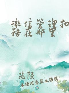 微信管理扣费服务在哪里