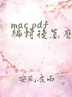 mac pdf编辑后怎么保存