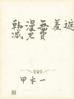 韩漫无羞遮无删减免费
