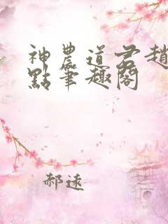 神农道君赵兴顶点笔趣阁