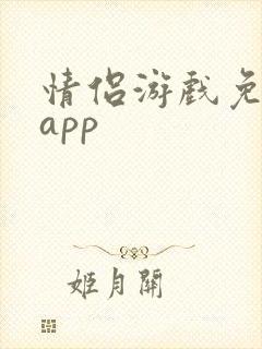 情侣游戏免费版app
