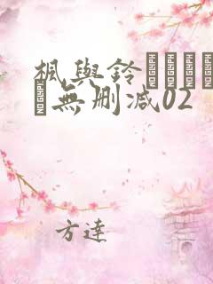 枫与铃きょくちょ无删减02