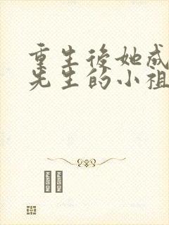 重生后她成了宋先生的小祖宗免费阅读